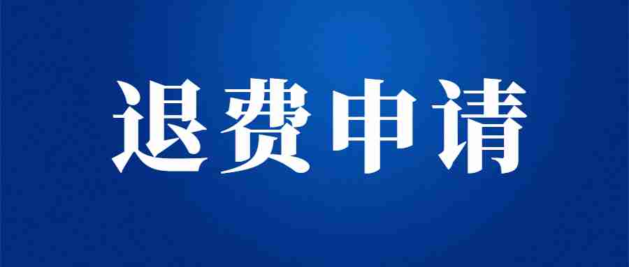 黑龍江省中小學(xué)教師資格考試(筆試)考生退費(fèi)