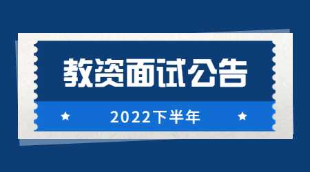 黑龍江教師資格證面試