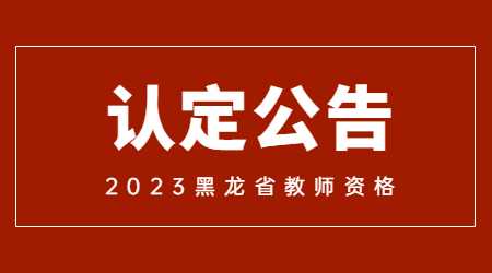 黑龍江省中小學(xué)教師資格認(rèn)定公告